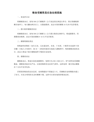 粮食受潮简易应急处理措施