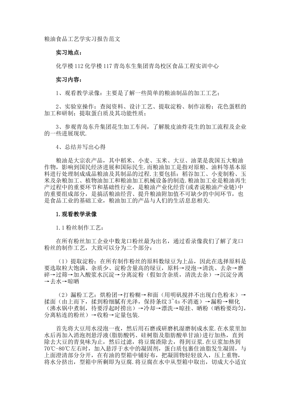 粮油食品工艺学实习报告_第1页