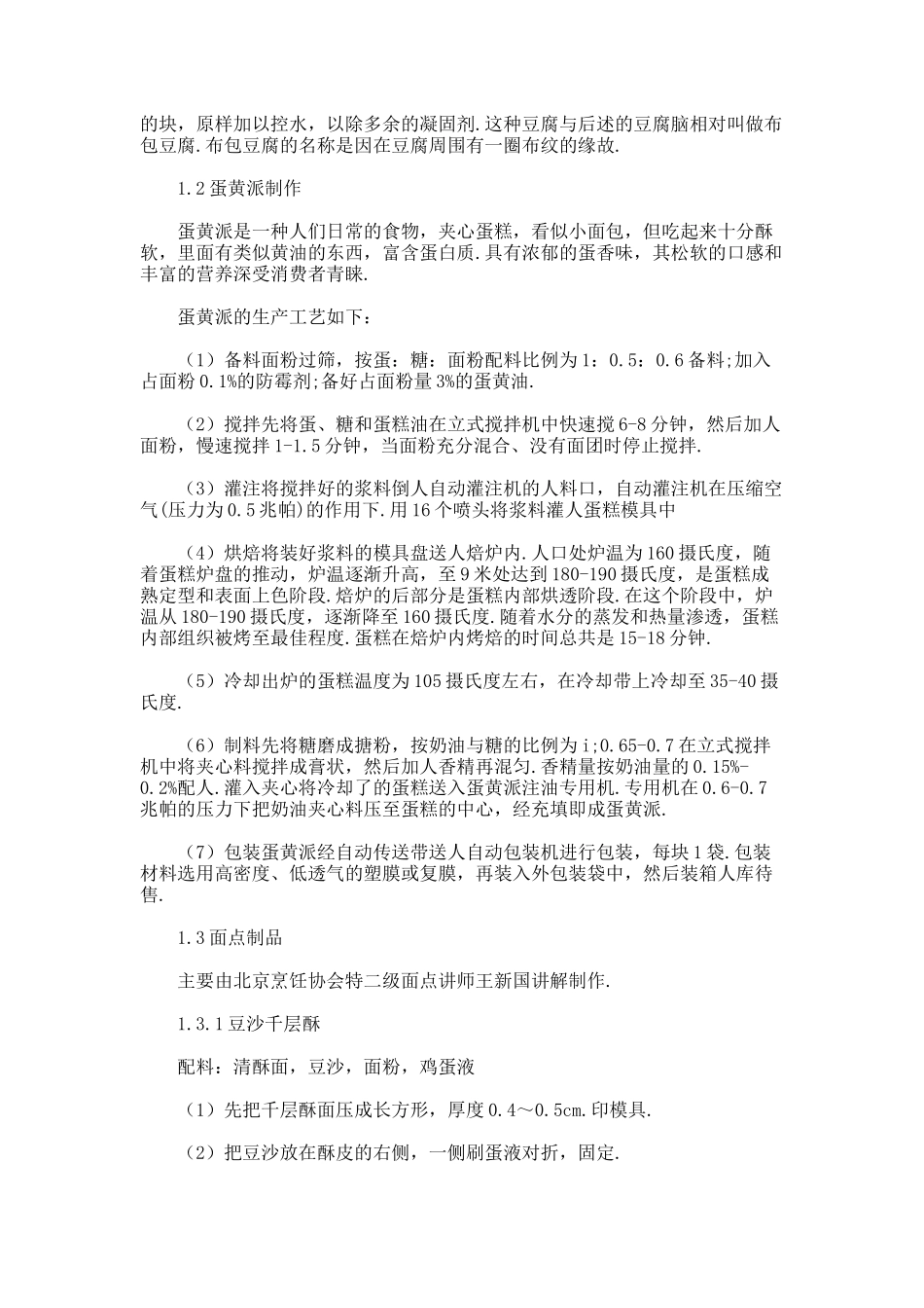 粮油食品工艺学实习报告_第2页