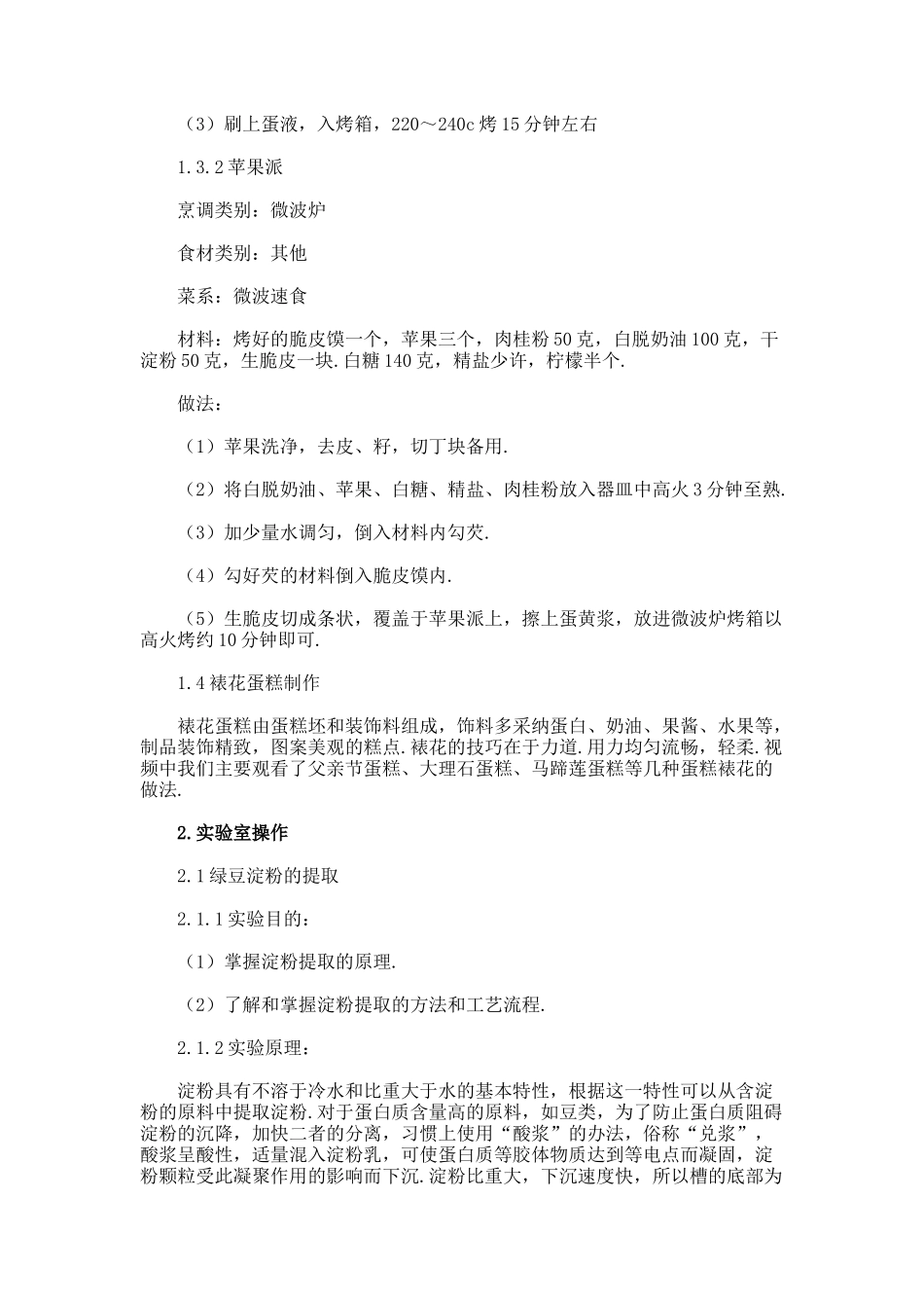 粮油食品工艺学实习报告_第3页