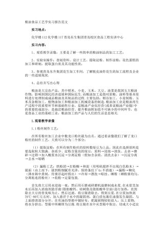 粮油食品工艺学实习报告