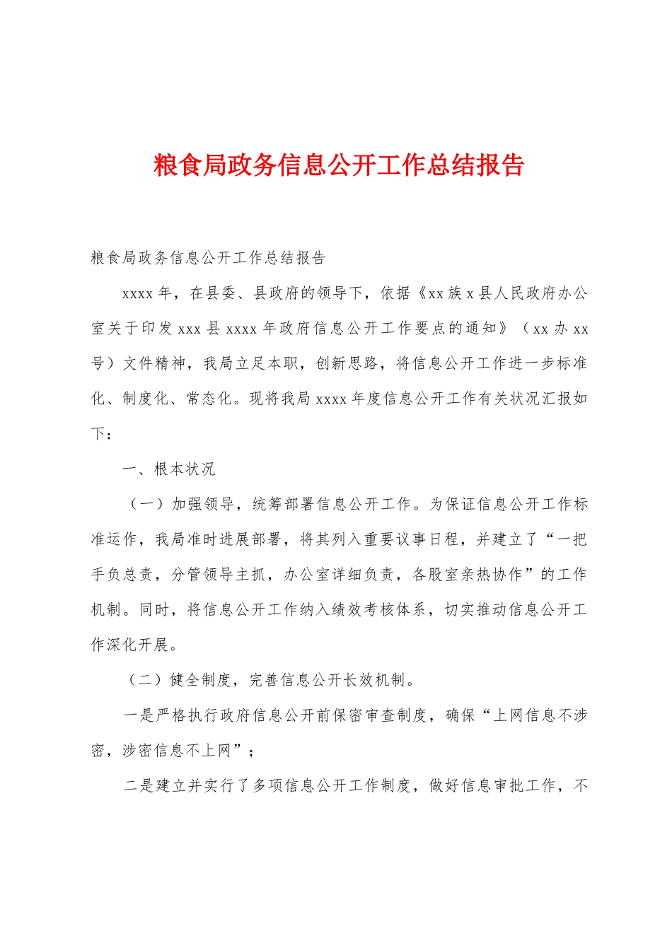 粮食局政务信息公开工作总结报告_第1页