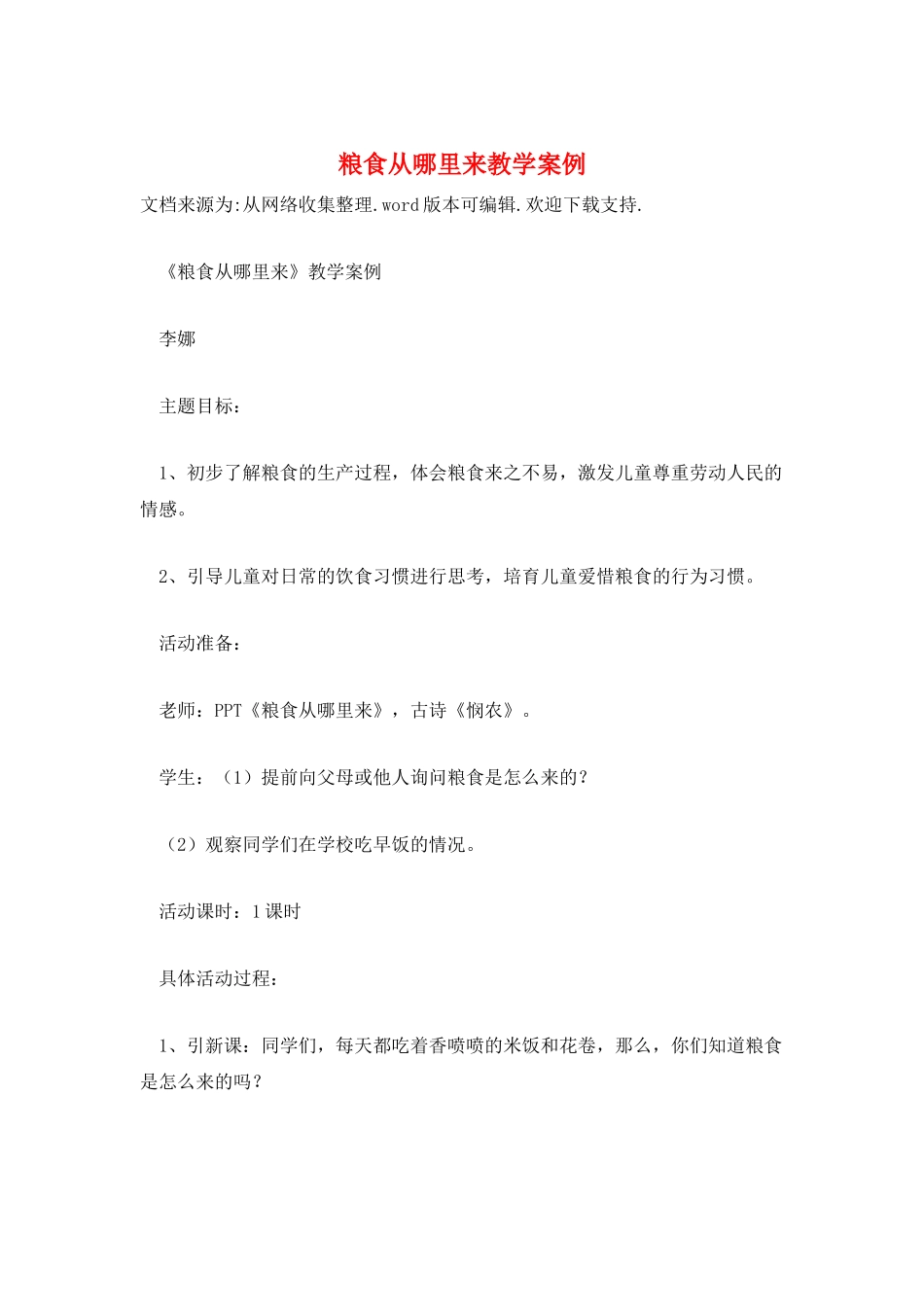 粮食从哪里来教学案例_第1页