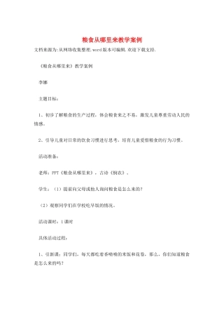 粮食从哪里来教学案例