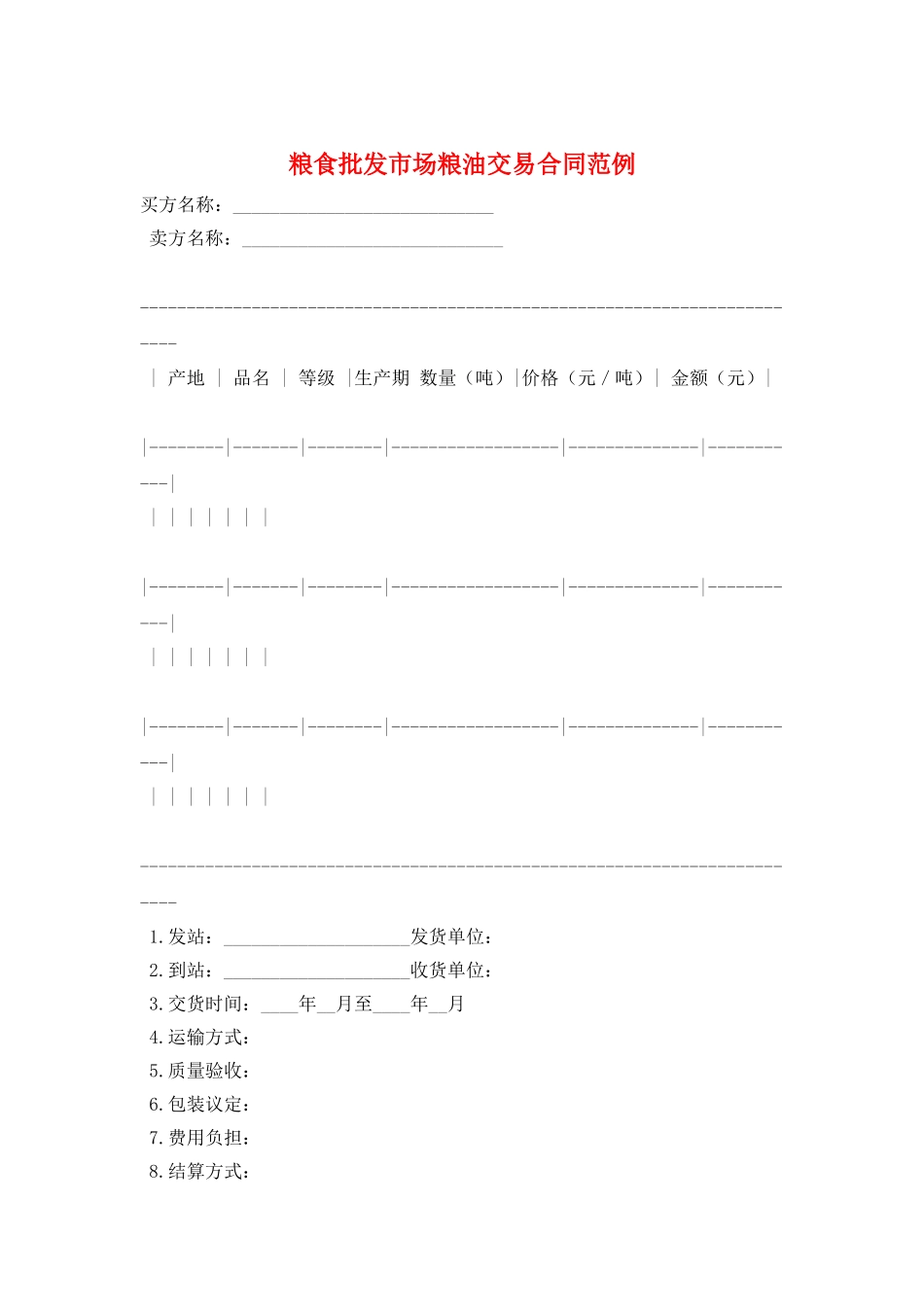 粮食批发市场粮油交易合同范例_第1页