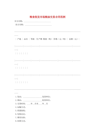 粮食批发市场粮油交易合同范例