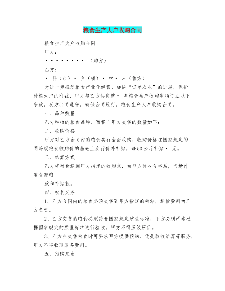 粮食生产大户收购合同_第1页
