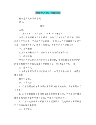 粮食生产大户收购合同