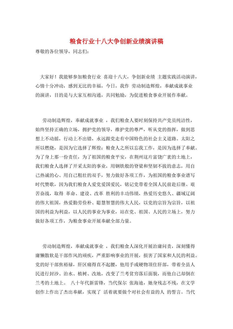 粮食行业十八大争创新业绩演讲稿_第1页
