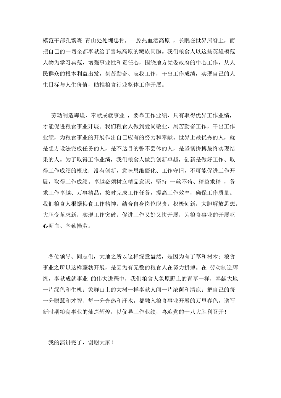 粮食行业十八大争创新业绩演讲稿_第2页