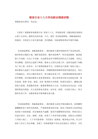 粮食行业十八大争创新业绩演讲稿
