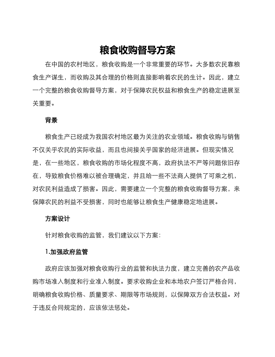 粮食收购督导方案_第1页