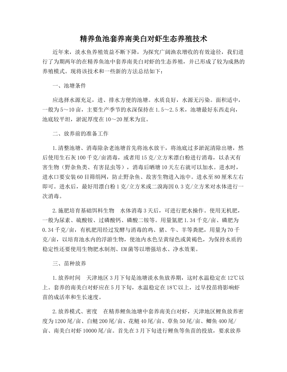 精养鱼池套养南美白对虾生态养殖技术_第1页