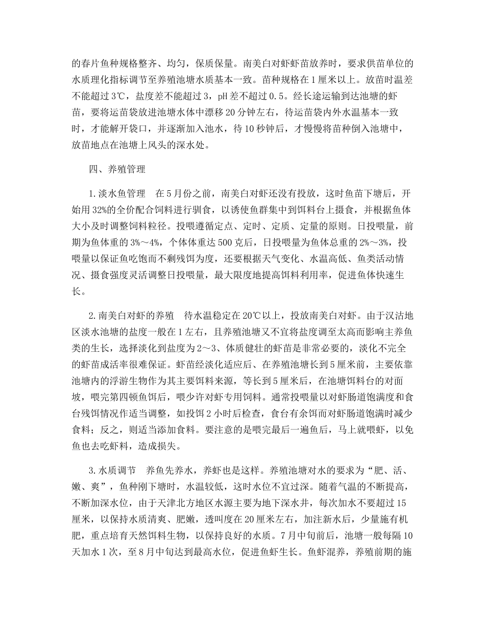 精养鱼池套养南美白对虾生态养殖技术_第2页