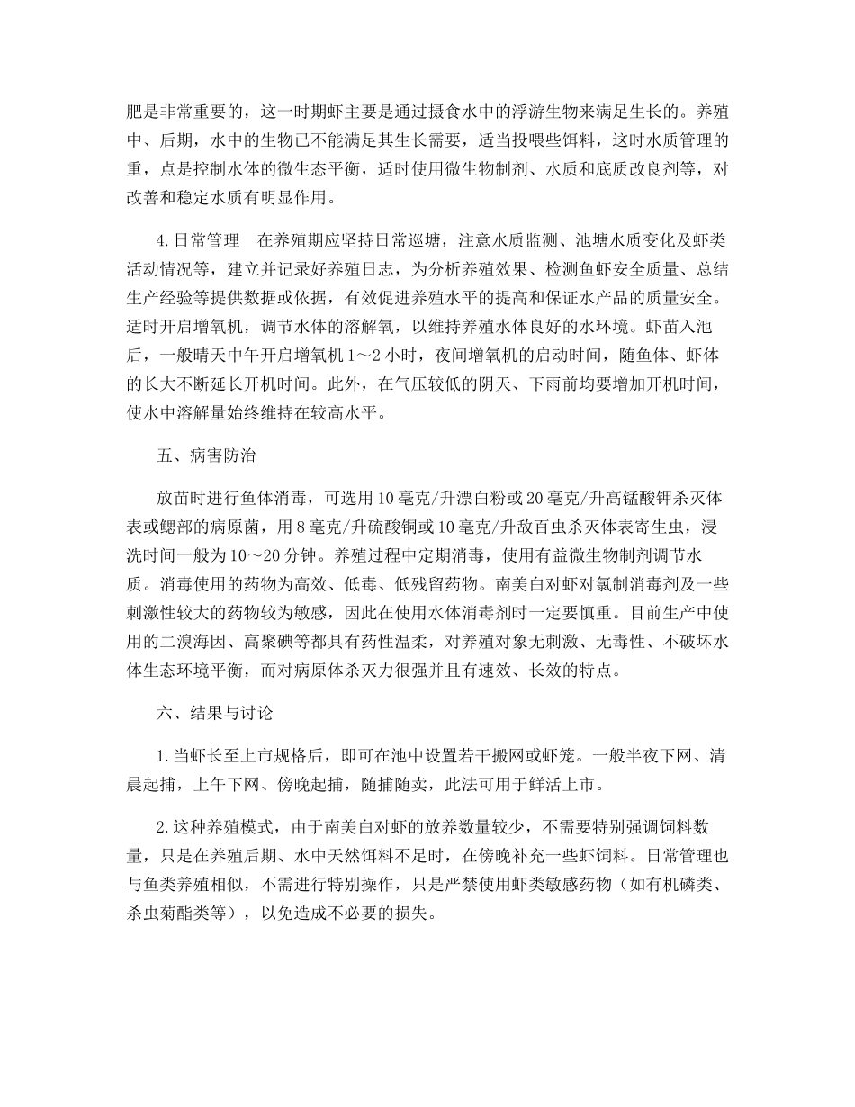 精养鱼池套养南美白对虾生态养殖技术_第3页