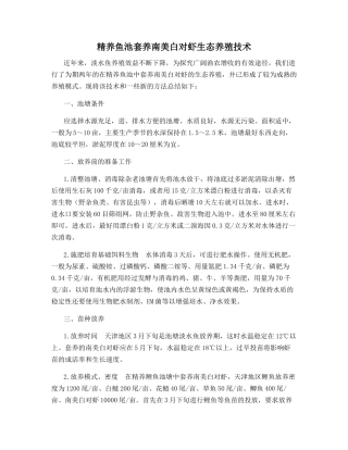 精养鱼池套养南美白对虾生态养殖技术
