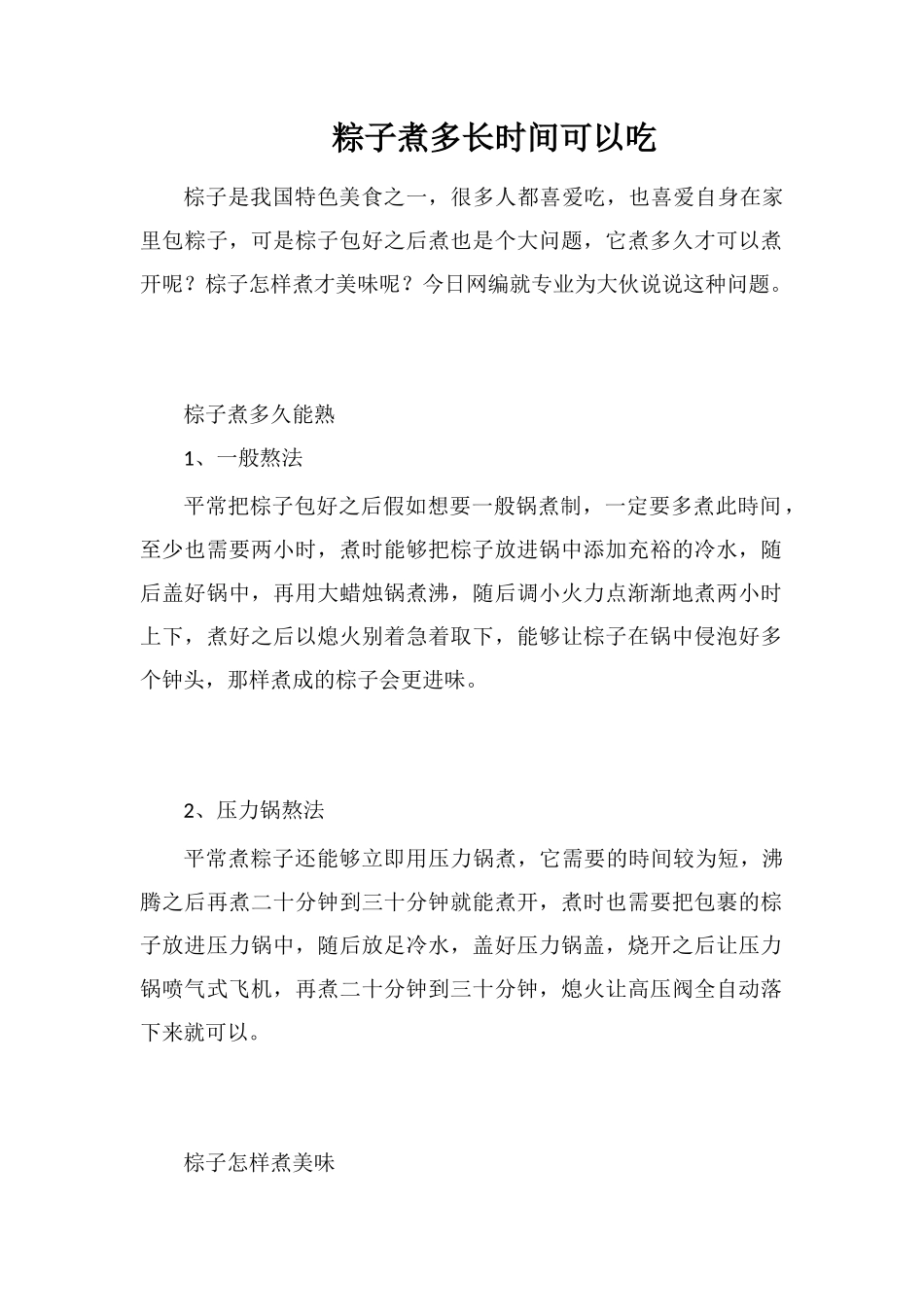 粽子煮多长时间可以吃_第1页