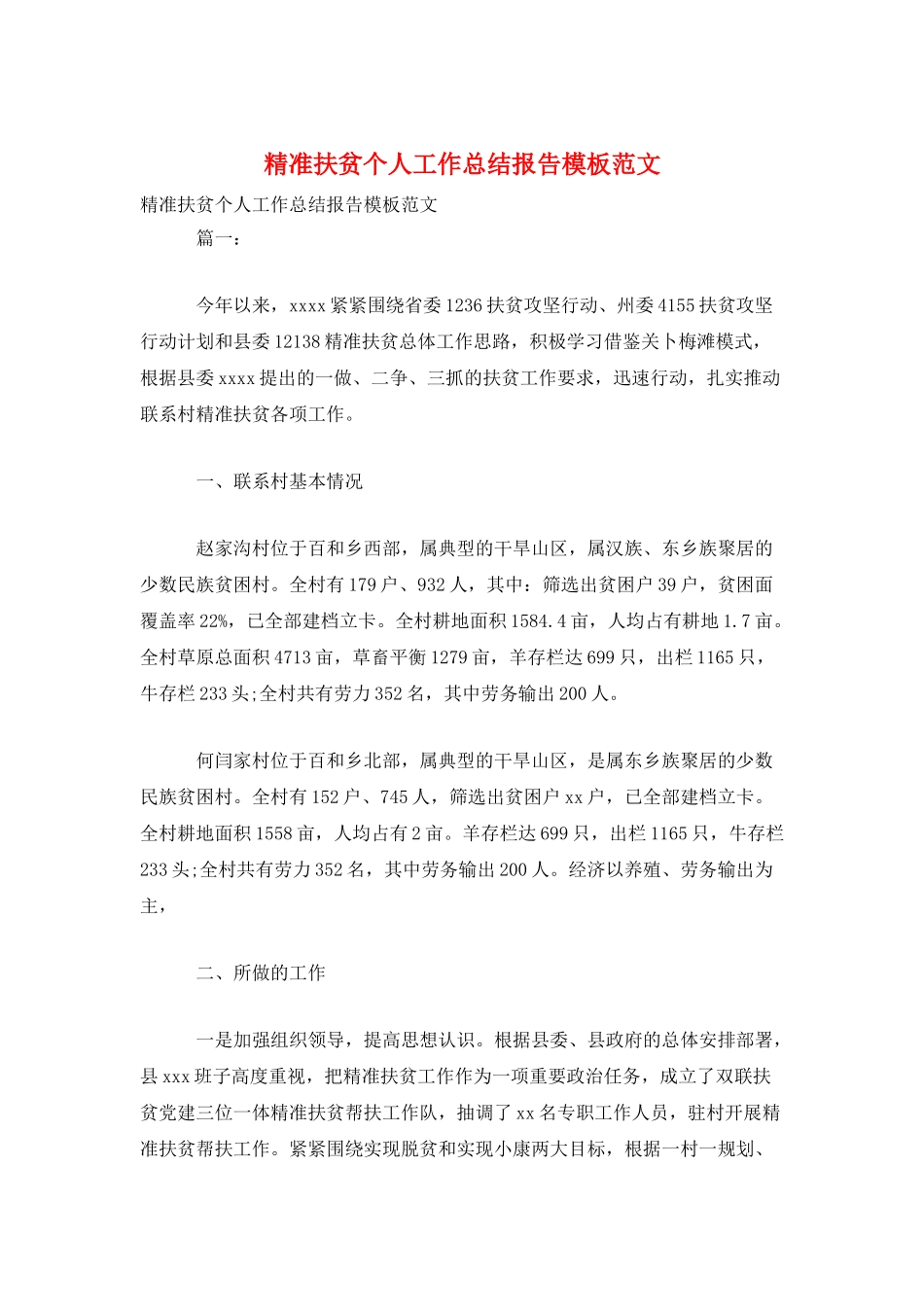 精准扶贫个人工作总结报告模板范文_第1页