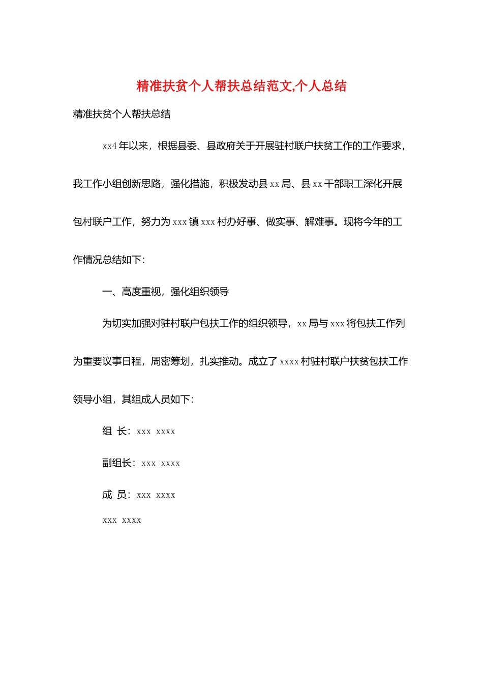 精准扶贫个人帮扶总结范文-个人总结_第1页