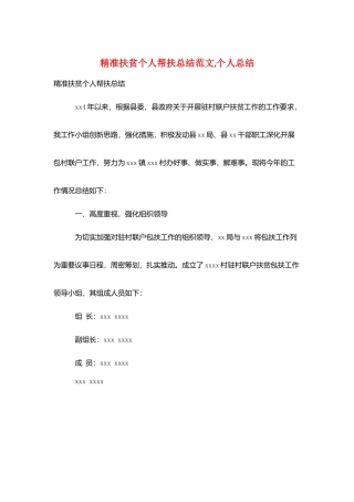 精准扶贫个人帮扶总结范文-个人总结