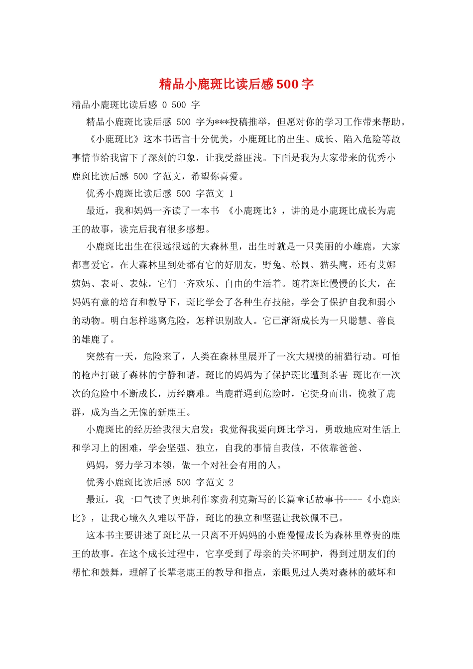 精品小鹿斑比读后感500字_第1页