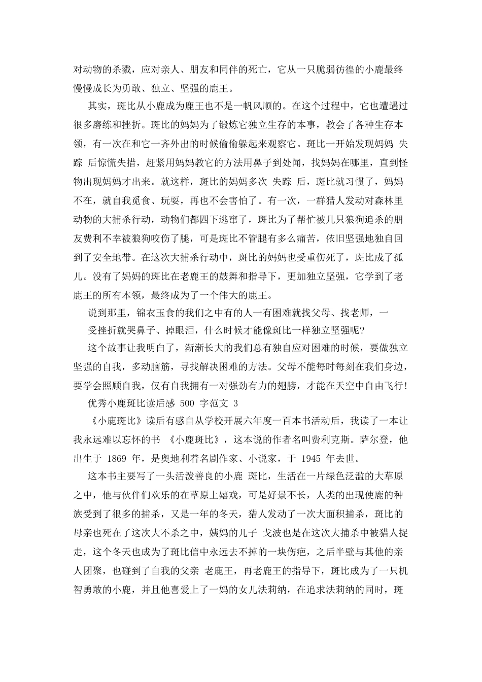 精品小鹿斑比读后感500字_第2页