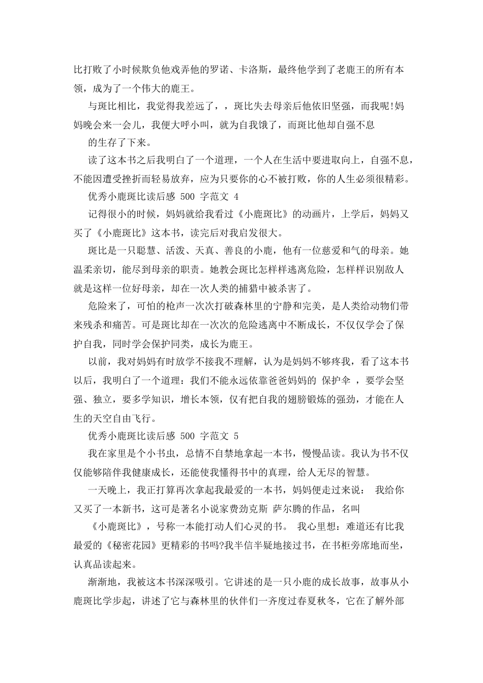 精品小鹿斑比读后感500字_第3页