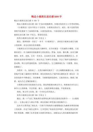 精品小鹿斑比读后感500字