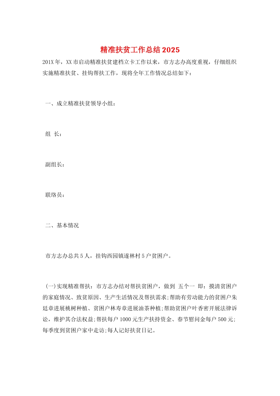 精准扶贫工作总结2025_第1页