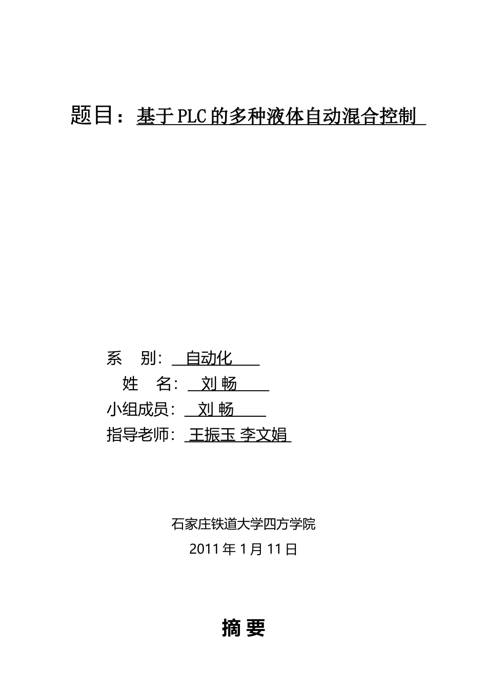 精品毕业设计：多种液体自动混合装置的PLC控制_第1页