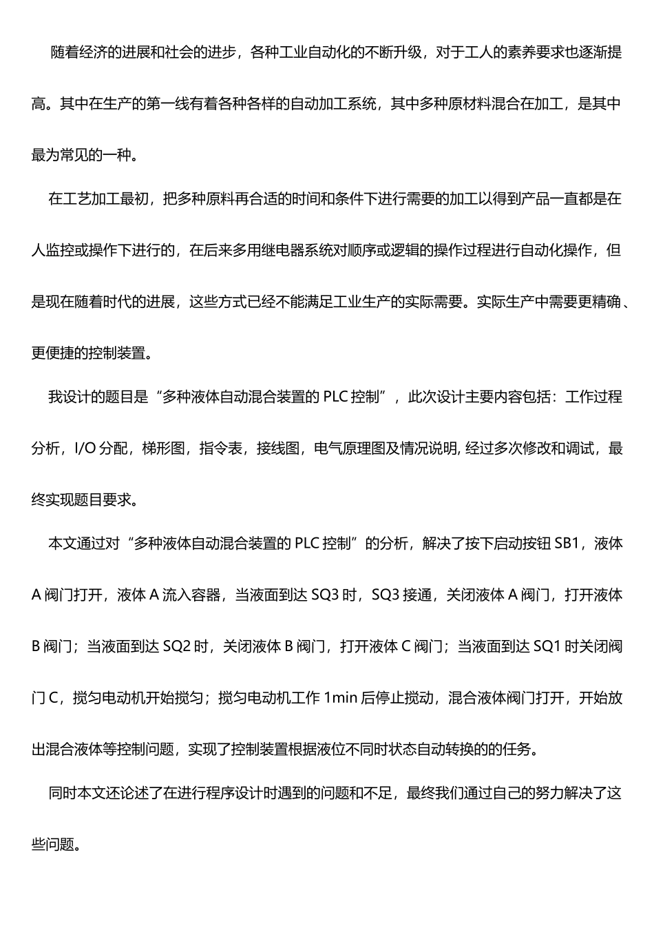 精品毕业设计：多种液体自动混合装置的PLC控制_第2页