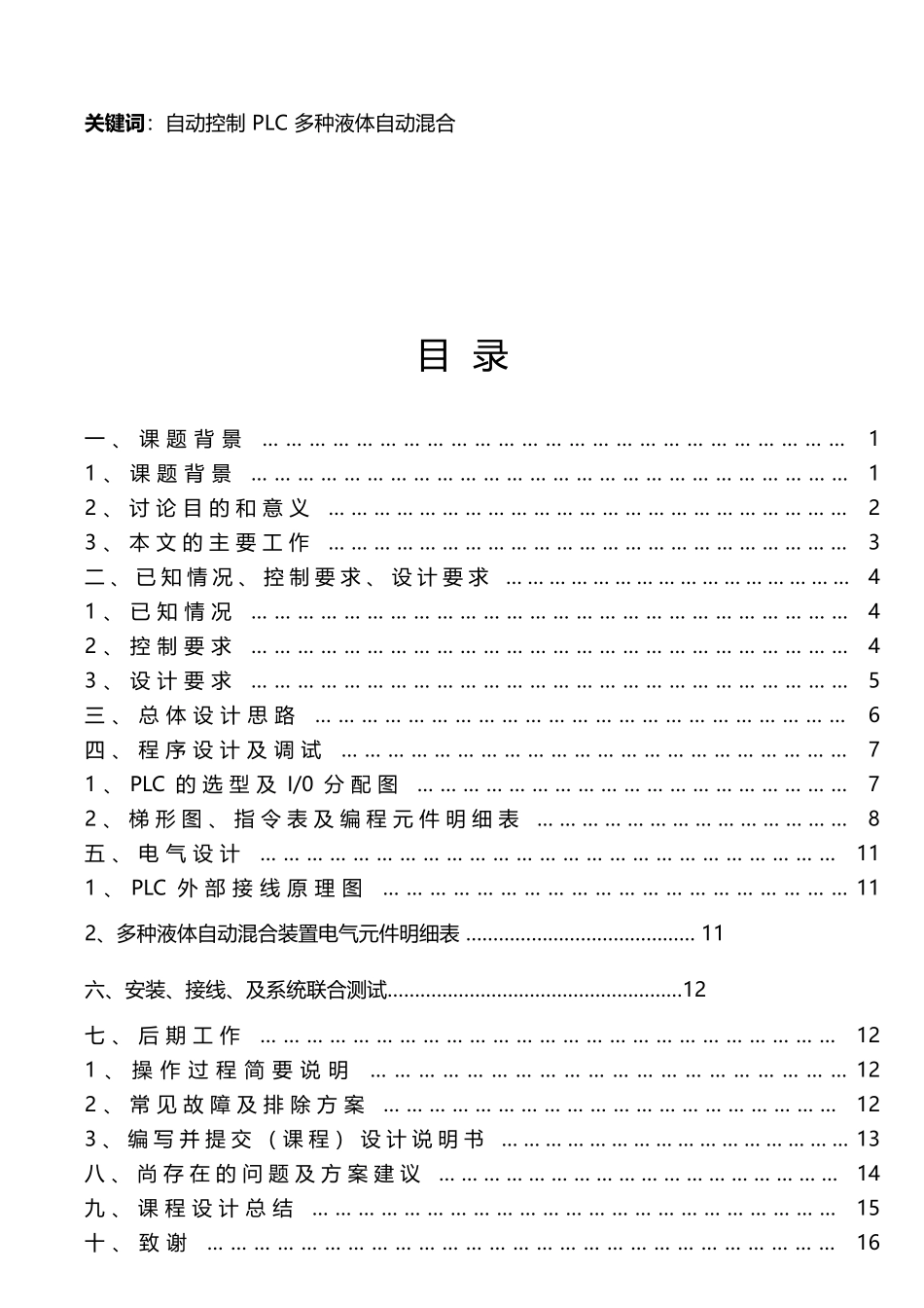 精品毕业设计：多种液体自动混合装置的PLC控制_第3页