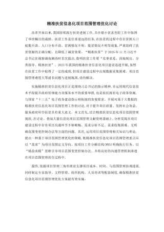 精准扶贫信息化项目范围管理优化研究