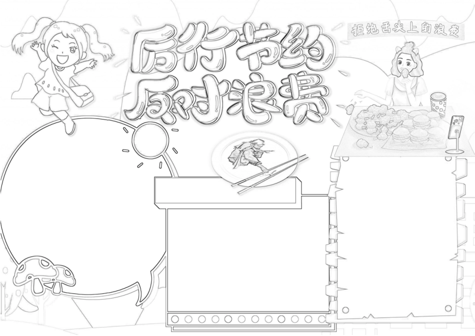 精品手抄报珍惜粮食手抄报带线稿可编辑_第3页