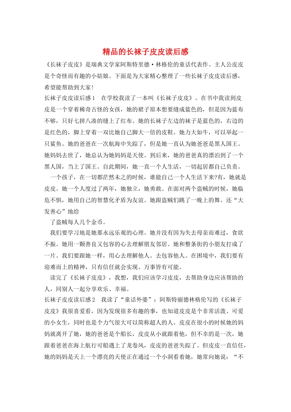 精品的长袜子皮皮读后感_第1页