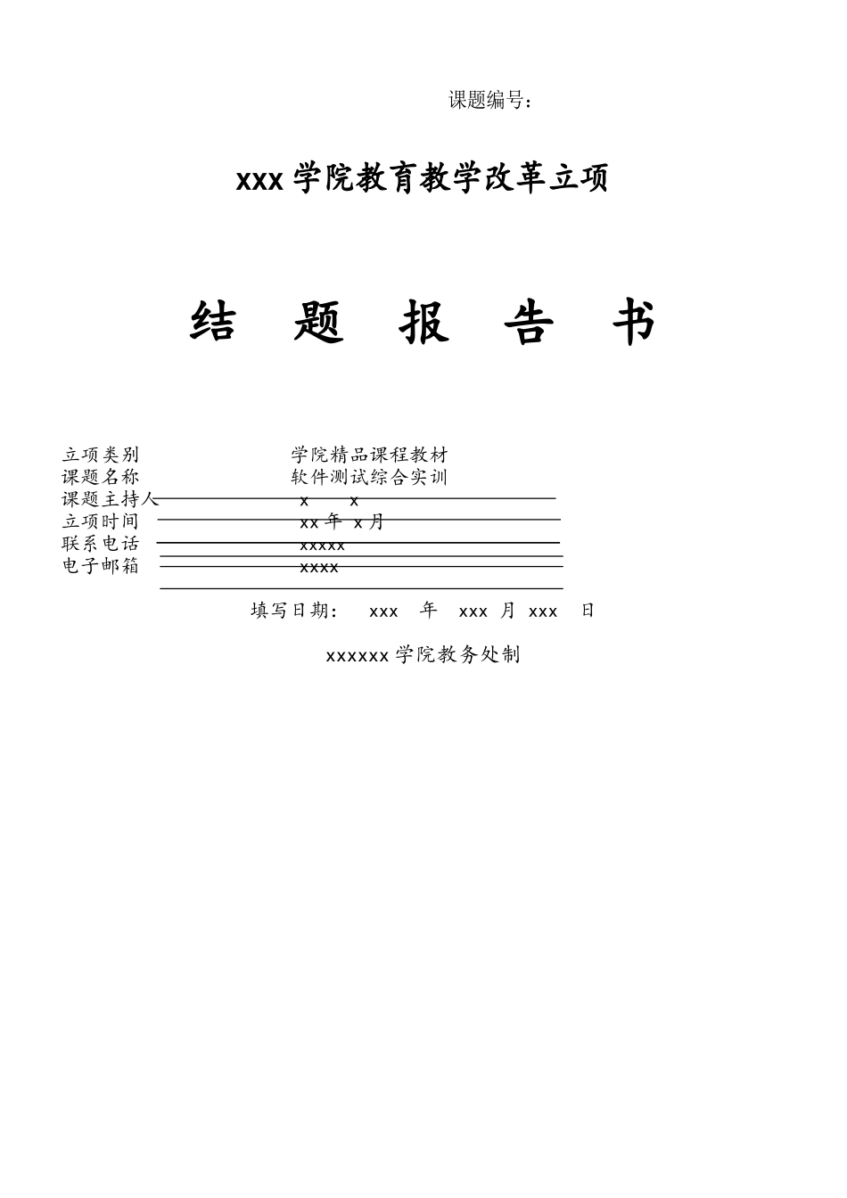 精品课程-软件测试综合实训-结题报告书_第1页