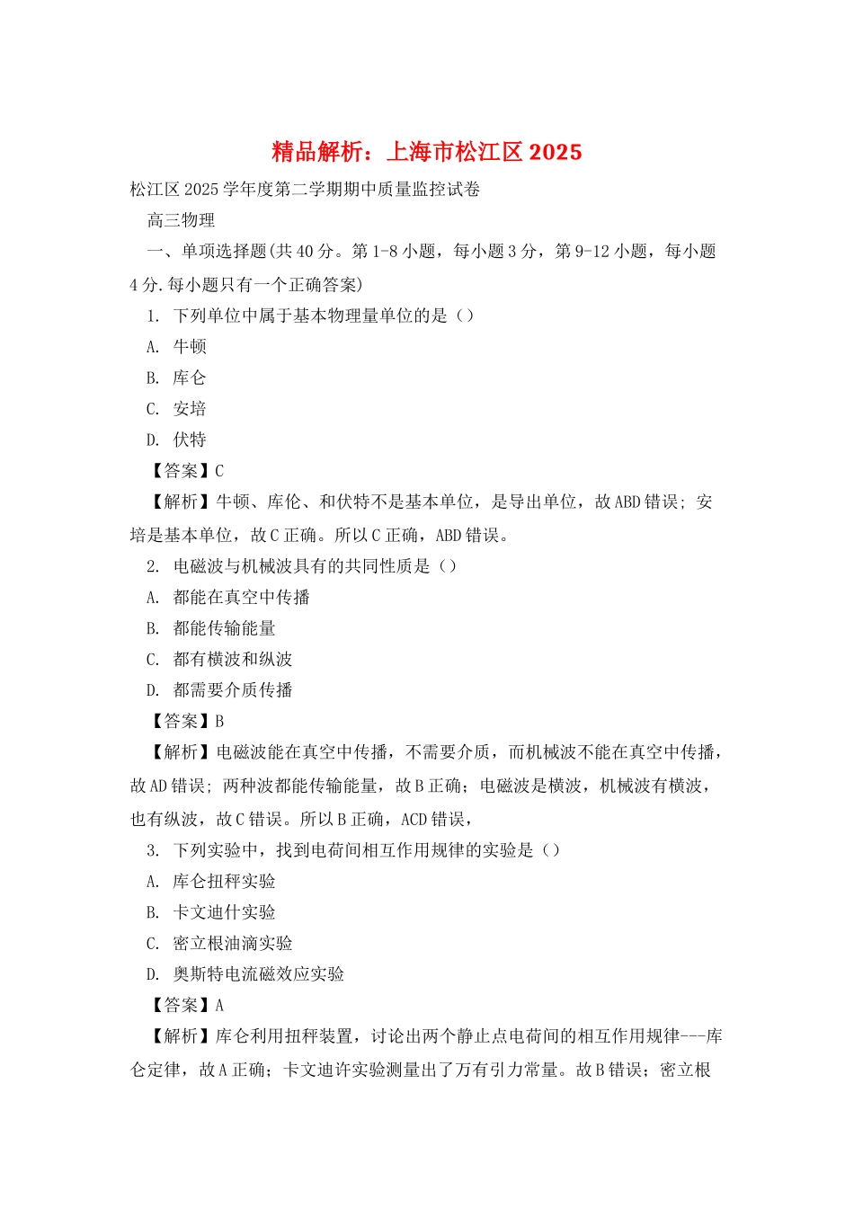 精品解析：上海市松江区2025_第1页