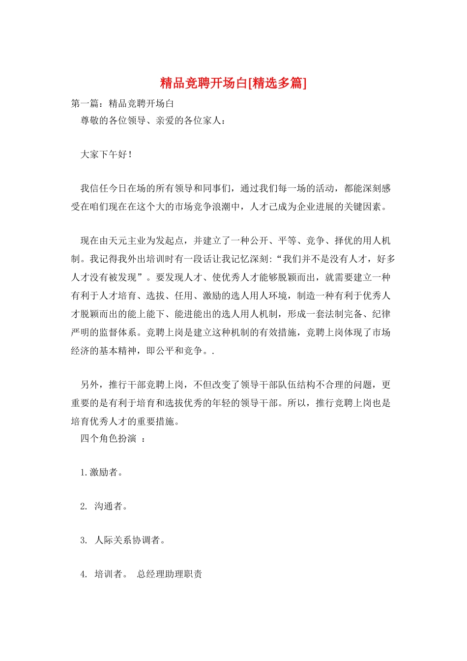 精品竞聘开场白_第1页