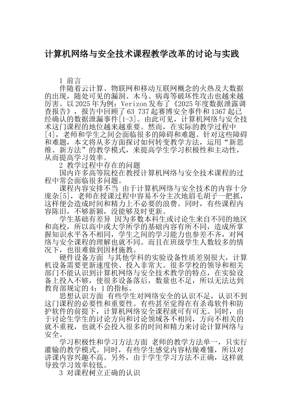 精品资料（2025-2025年收藏）计算机网络与安全技术课程教学改革的研究与实践最新教育文档_第1页