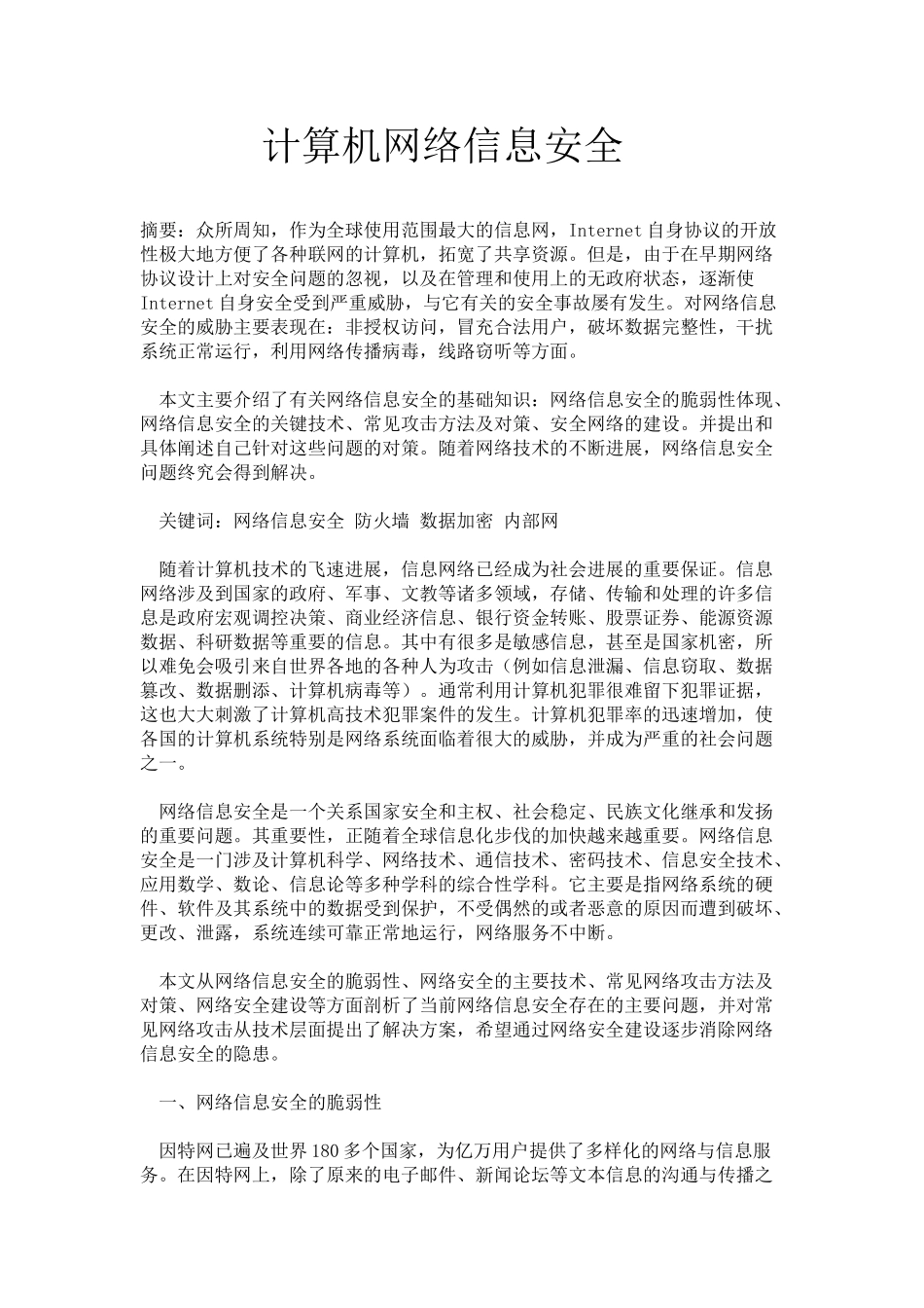 精品资料（2025-2025年收藏）计算机网络信息安全_第1页