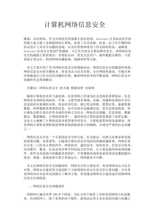 精品资料（2025-2025年收藏）计算机网络信息安全