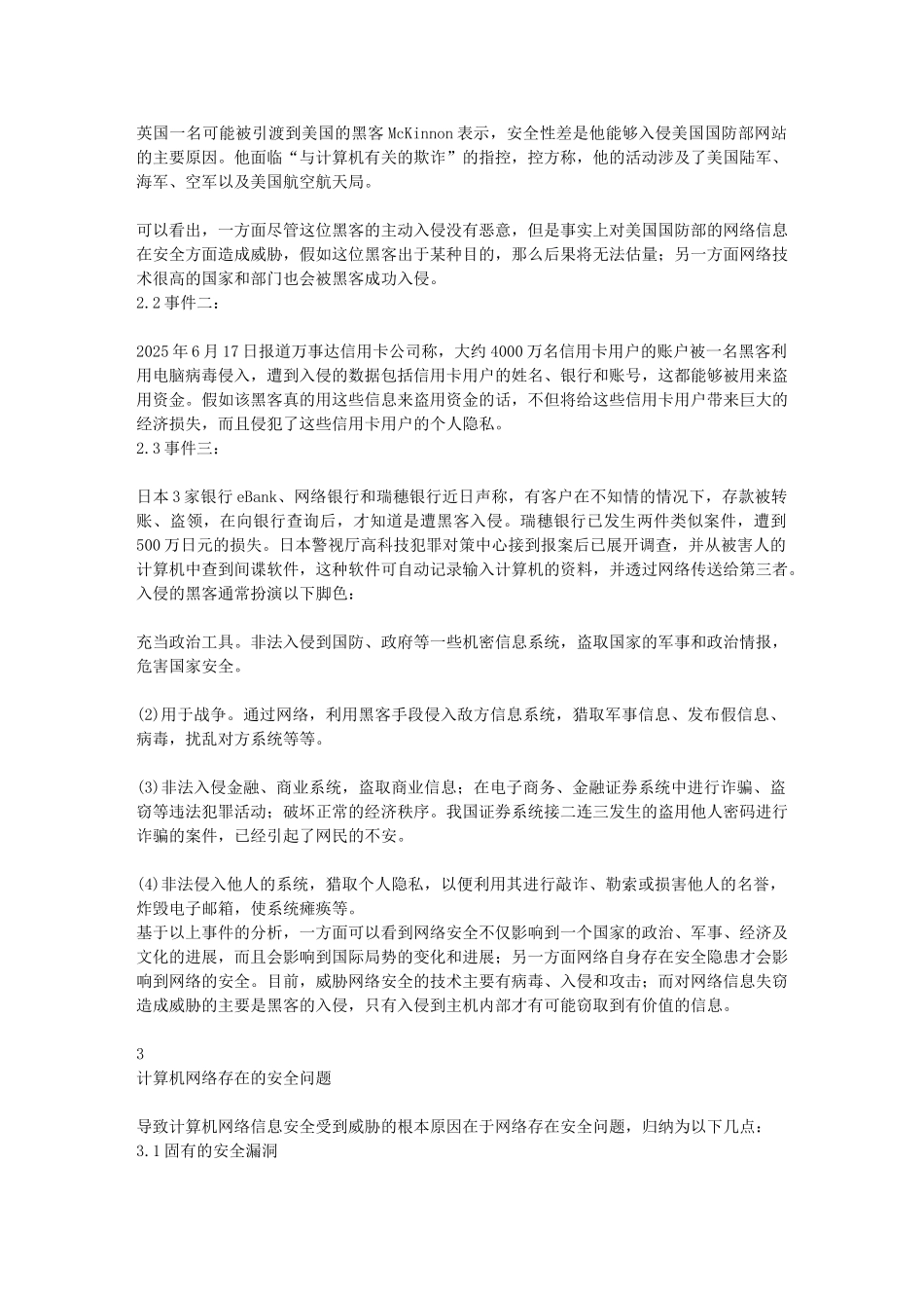 精品资料（2025-2025年收藏）计算机网络信息安全及其防护策略的研究_第2页