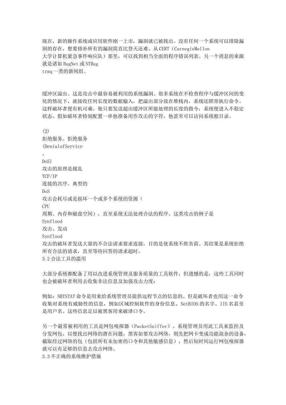 精品资料（2025-2025年收藏）计算机网络信息安全及其防护策略的研究_第3页
