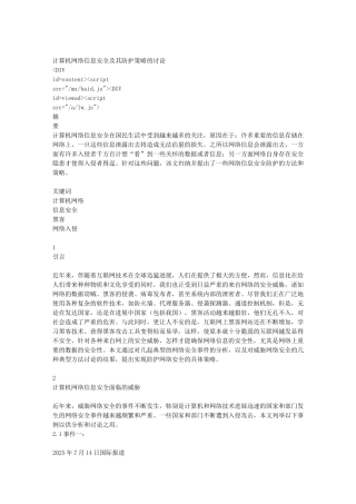 精品资料（2025-2025年收藏）计算机网络信息安全及其防护策略的研究