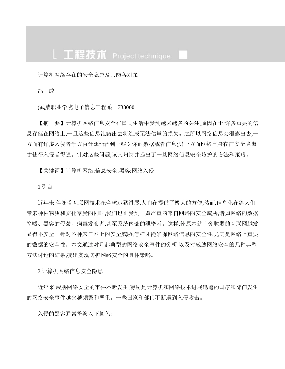精品资料（2025-2025年收藏）计算机网络存在的安全隐患及其防御对策._第1页