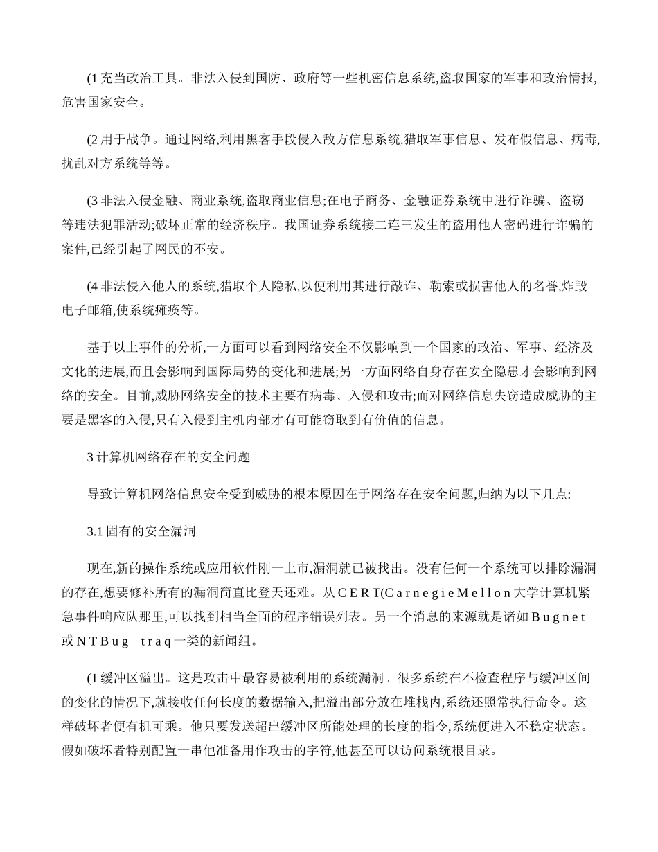 精品资料（2025-2025年收藏）计算机网络存在的安全隐患及其防御对策._第2页