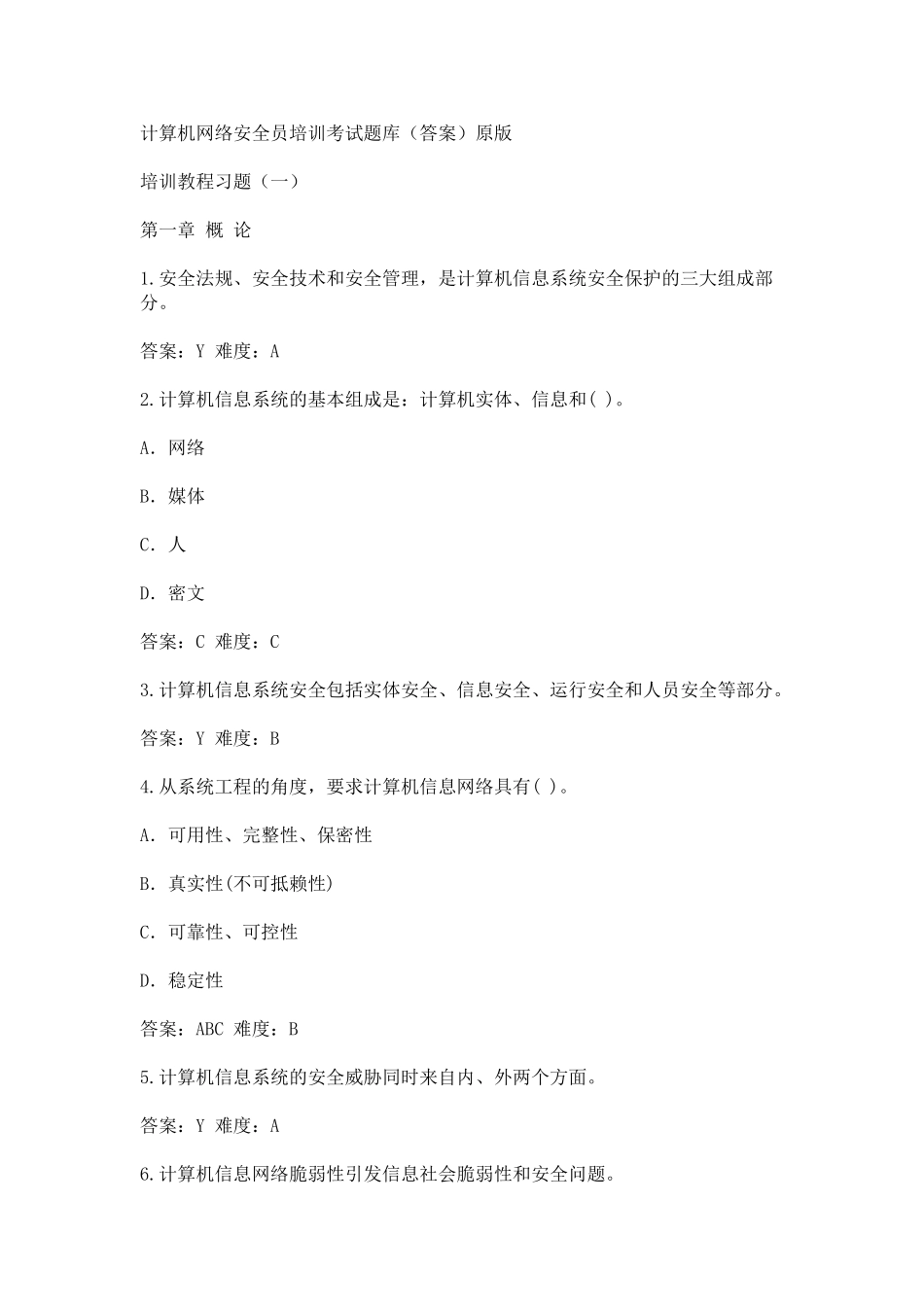 精品资料（2025-2025年收藏）计算机网络安全员培训考试题库范文_第1页