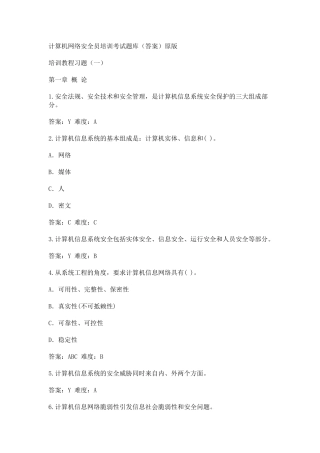 精品资料（2025-2025年收藏）计算机网络安全员培训考试题库范文