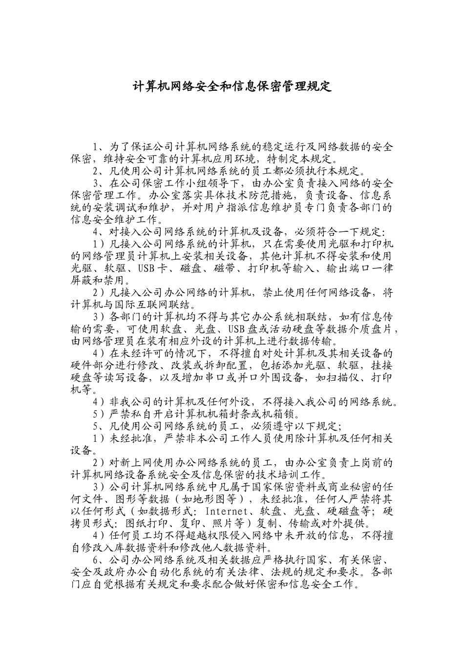 精品资料（2025-2025年收藏）计算机网络安全和信息保密管理规定_第1页