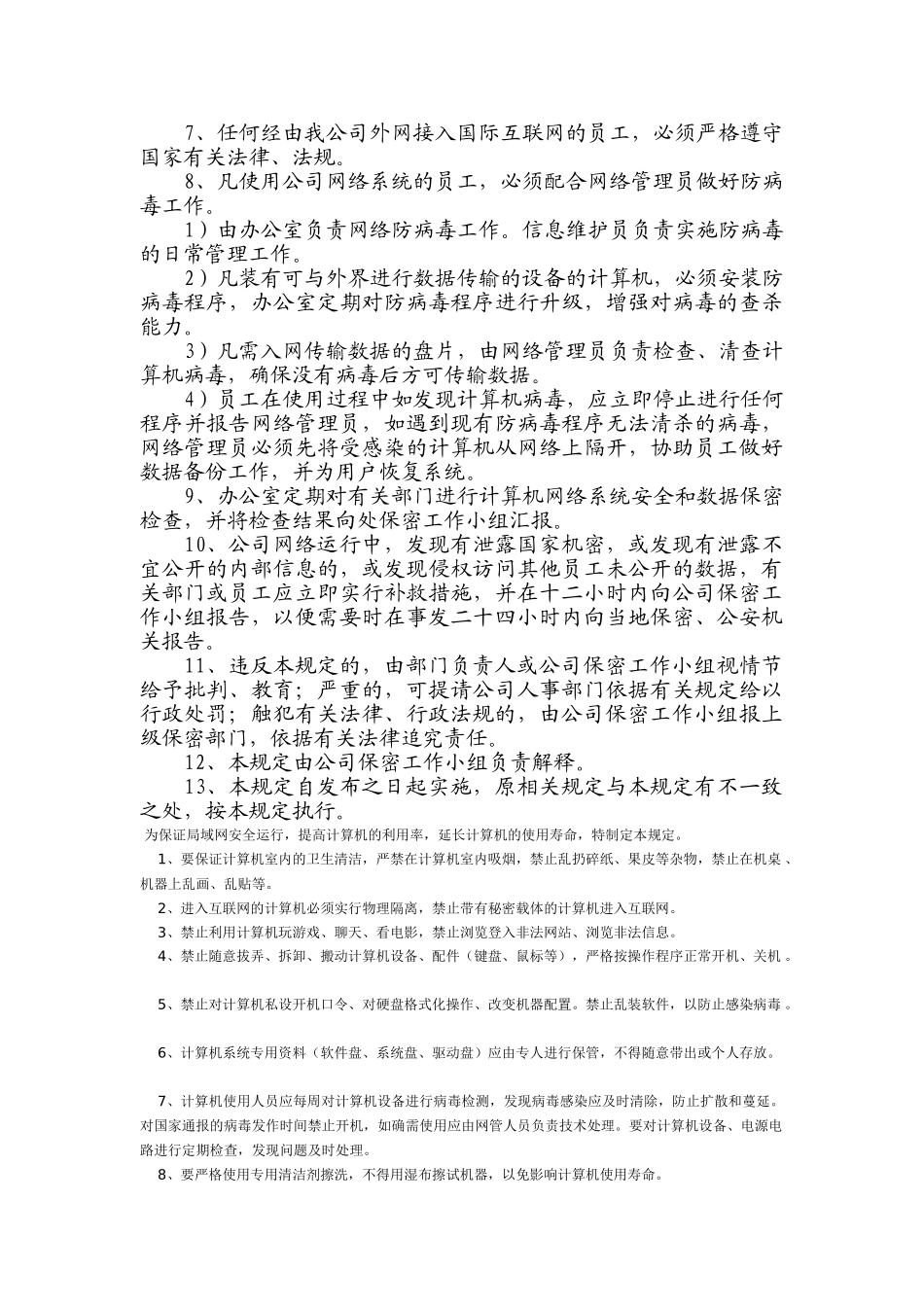 精品资料（2025-2025年收藏）计算机网络安全和信息保密管理规定_第2页